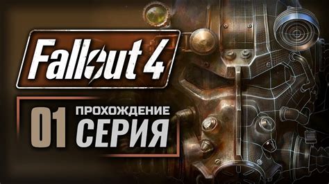 ВРЕМЯ НА ИСХОДЕ — FALLOUT 4 [RUS] .